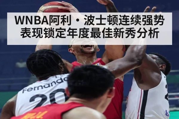 WNBA阿利·波士顿连续强势表现锁定年度最佳新秀分析