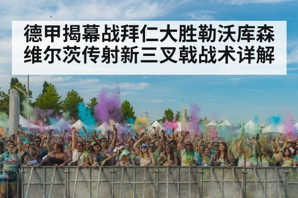 德甲揭幕战拜仁大胜勒沃库森 维尔茨传射新三叉戟战术详解