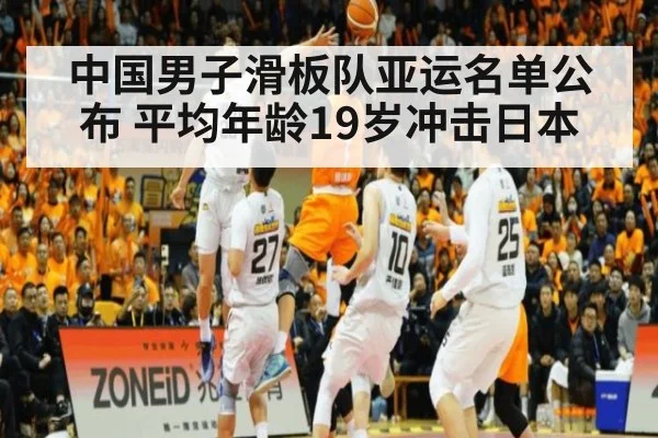 中国男子滑板队亚运名单公布 平均年龄19岁冲击日本